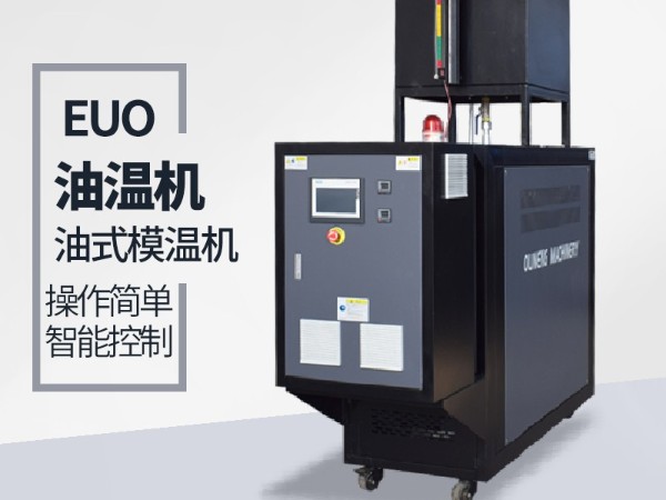 影響油溫機壽命的因素有哪些？歐能油溫機壽命長