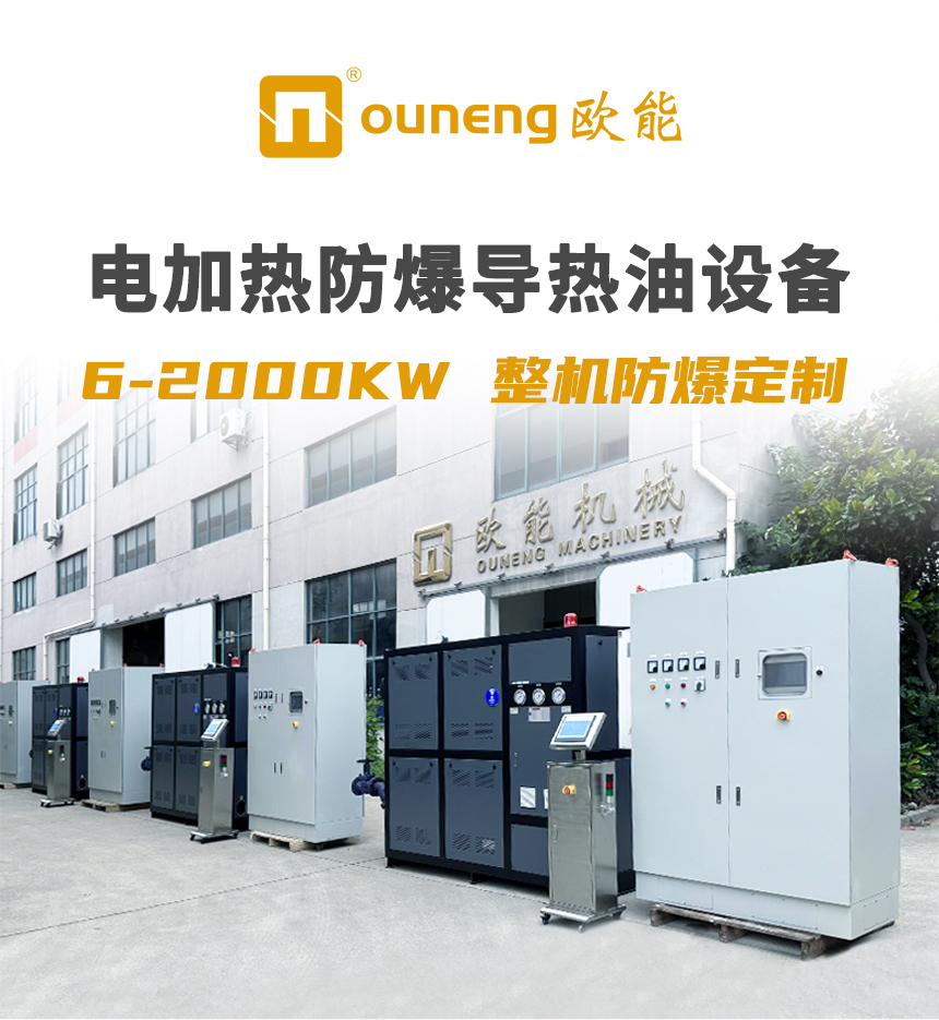 電加熱防爆導熱油設備 電加熱防爆導熱油設備