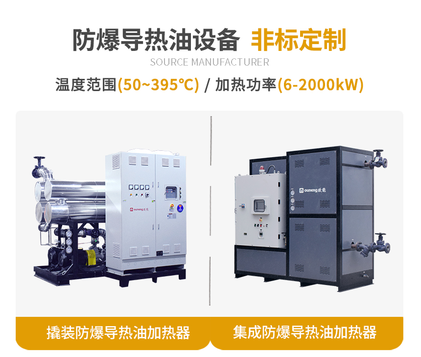 電加熱防爆導熱油設備 電加熱防爆導熱油設備