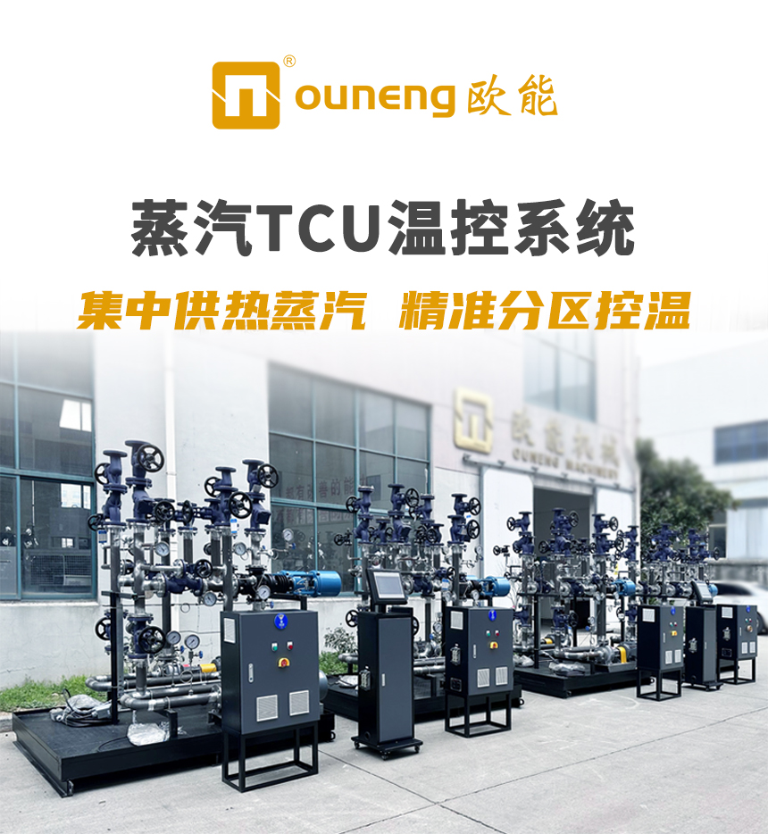 蒸汽TCU溫控系統 蒸汽TCU溫控系統