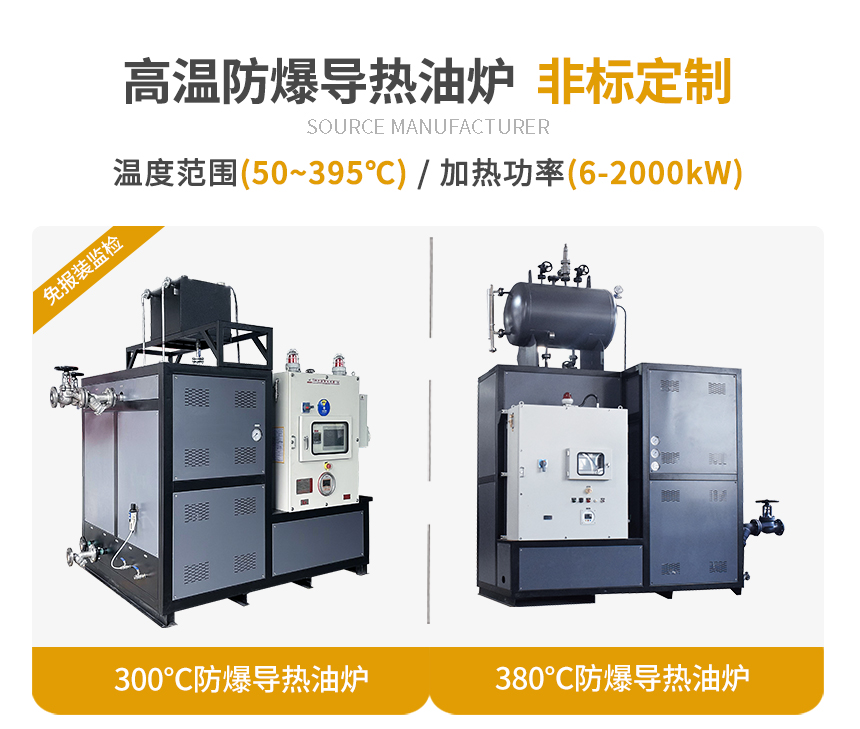 高溫防爆導(dǎo)熱油爐規(guī)格 高溫防爆導(dǎo)熱油爐規(guī)格