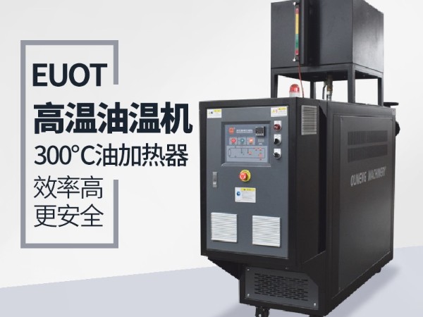 新能源行業能用到油溫機加熱嘛？「歐能機械」具體分析