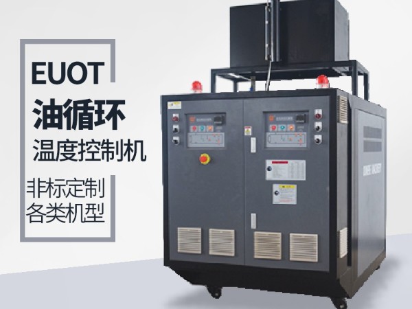 油循環溫度控制機加熱管不保養的弊端，歐能經驗分享