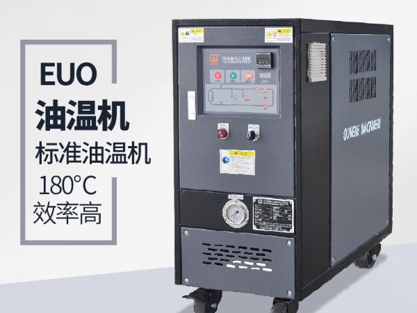 油溫機(jī)的優(yōu)點(diǎn)有哪些？「歐能機(jī)械」全方位解析