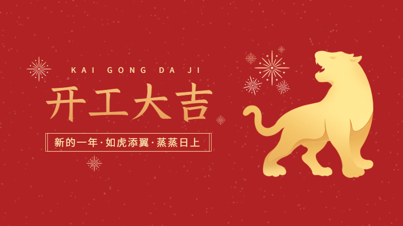春節開工大吉 春節開工大吉