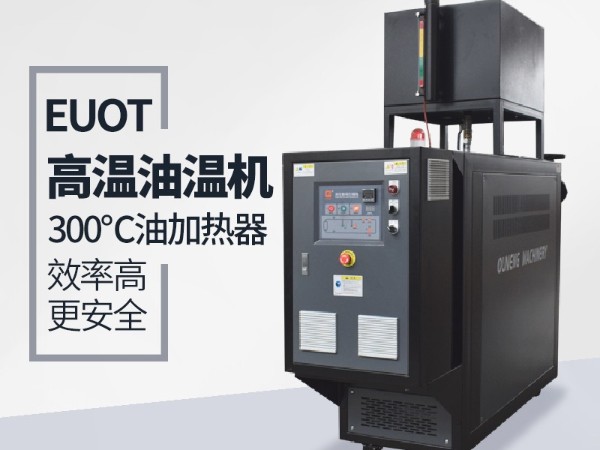 油溫機(jī)換熱采用板換和殼管式換熱器的優(yōu)缺點(diǎn)分析，歐能解答