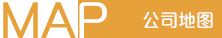 公司地圖 公司地圖