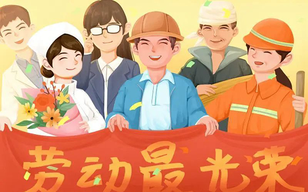 勞動節快樂 勞動節快樂