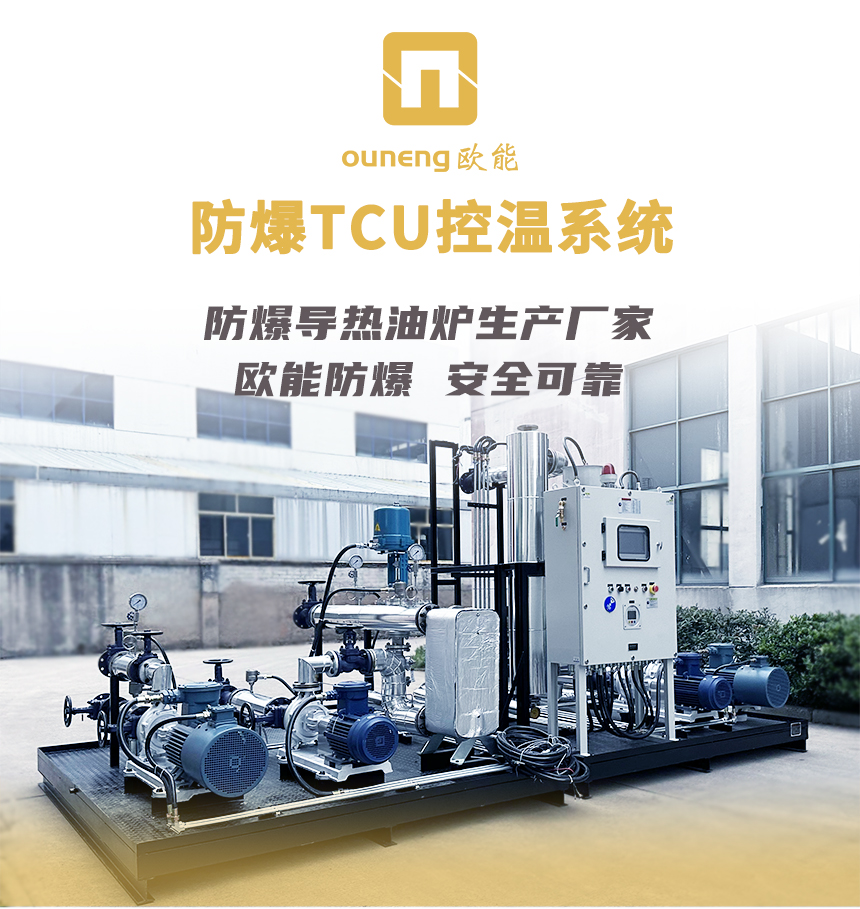 防爆TCU控溫系統 防爆TCU控溫系統