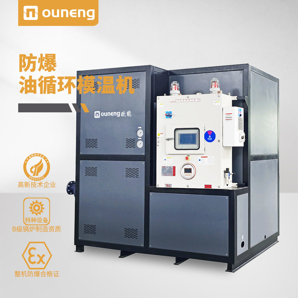 防爆油溫機 防爆油溫機