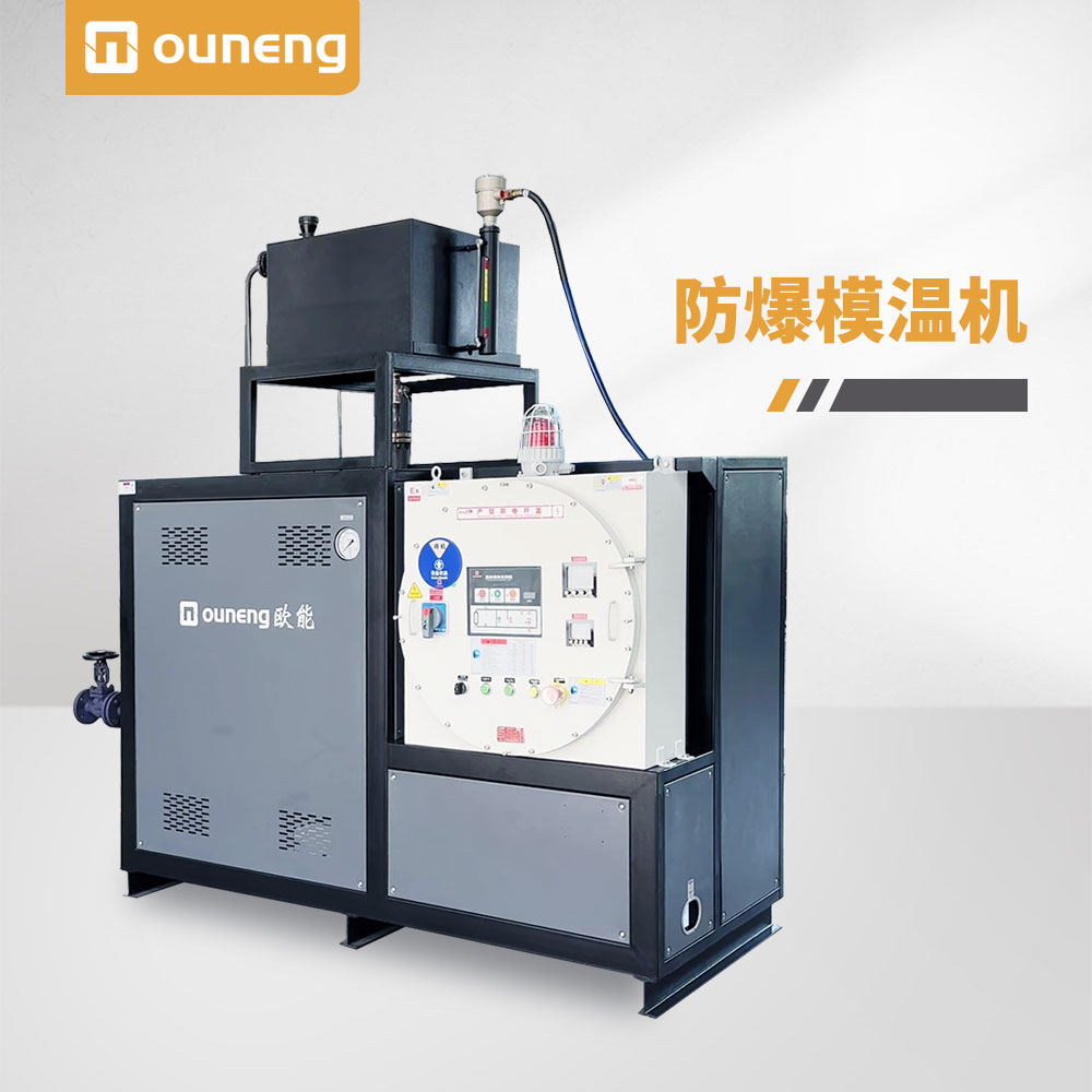 防爆模溫機