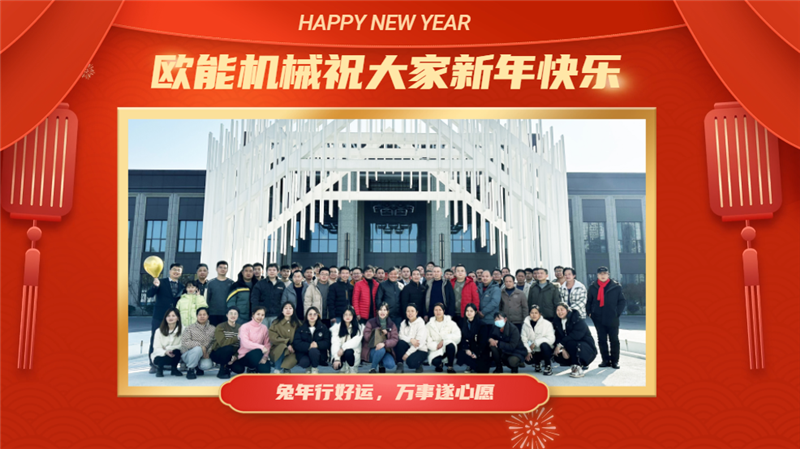 歐能機械2022年會盛典 歐能機械2022年會盛典