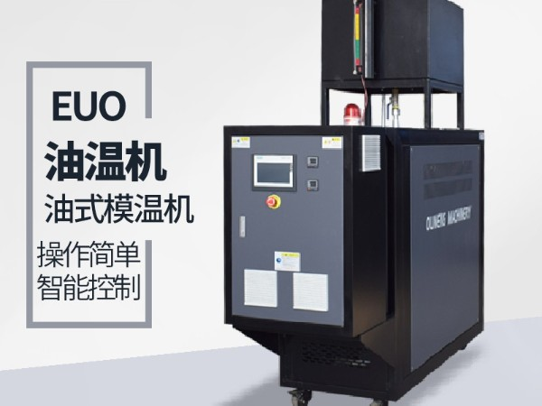 油溫機壓力不穩定原因有哪些？詳情看「歐能機械」