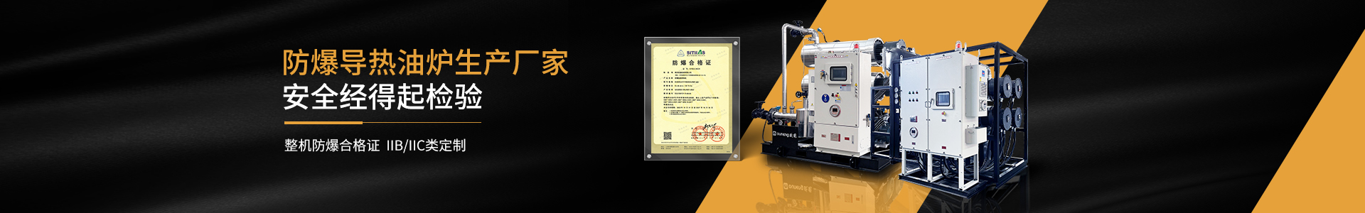 cn二級頁面banner—防爆導熱油爐5
