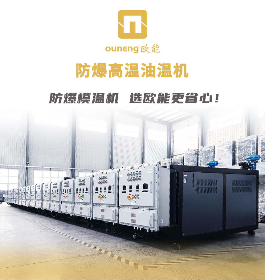 防爆油循環模溫機 防爆油循環模溫機