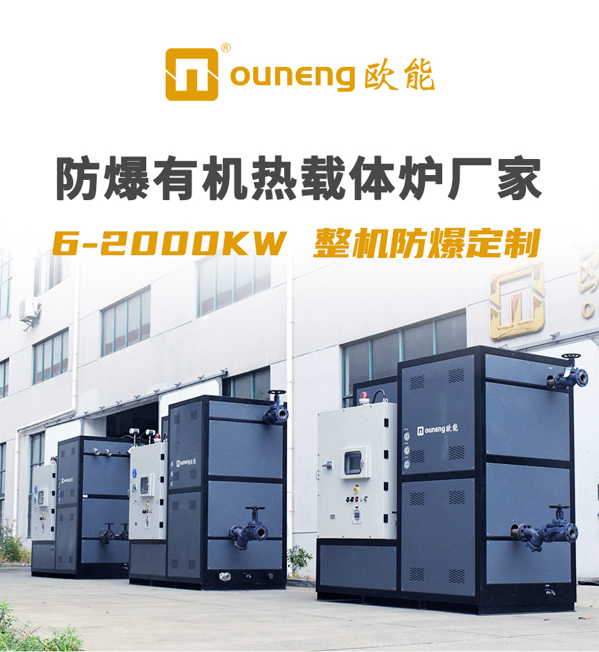 防爆電加熱有機熱載體鍋爐 防爆電加熱有機熱載體鍋爐