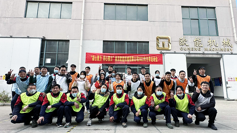 歐能機械運動會 歐能機械運動會