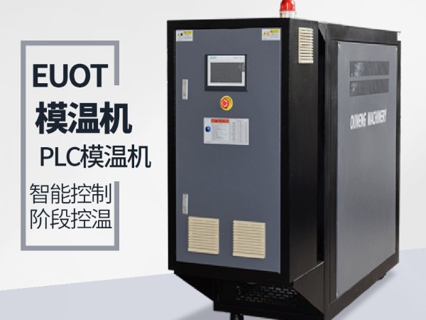 模溫機(jī)廠家如何選「歐能機(jī)械」源頭廠家專(zhuān)業(yè)研發(fā)